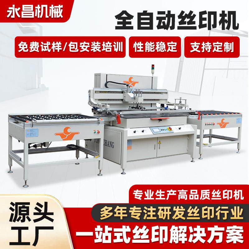 厂家定制供应PS-ZK系列经济型全自动丝印机家电玻璃自动印刷机