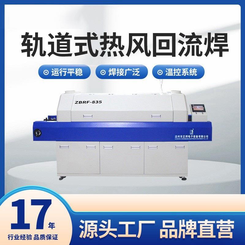 正邦SMT导轨式热风回流焊机小型贴片回流焊接机网带轨道焊炉