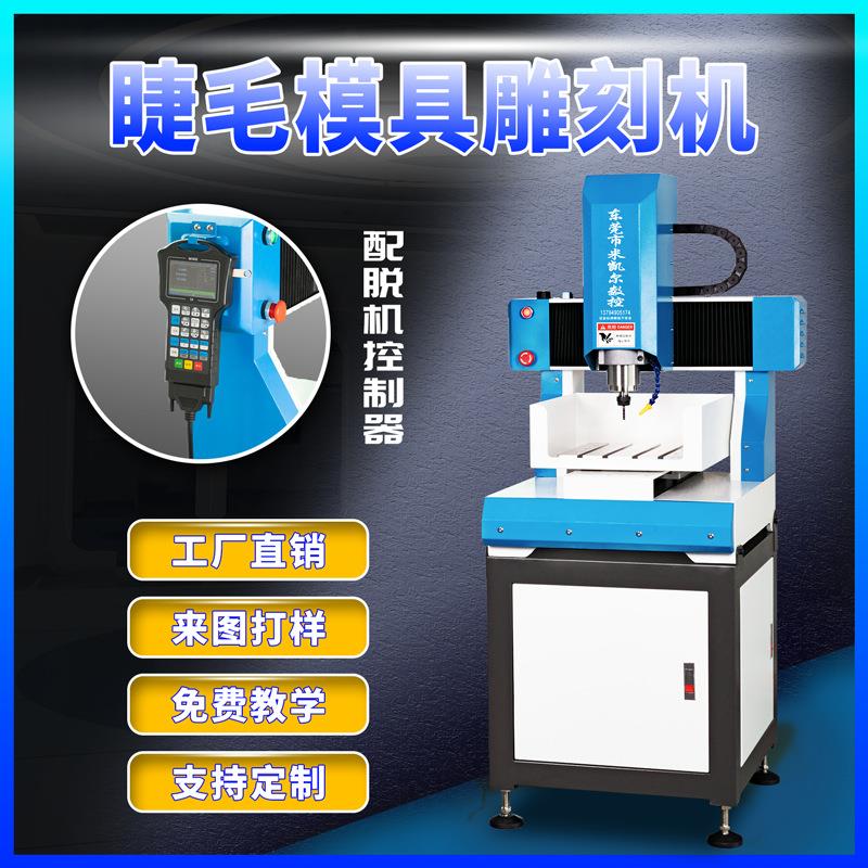 全自动高精密度小型合毛睫毛模具cnc数控雕刻机精雕机床厂家直销