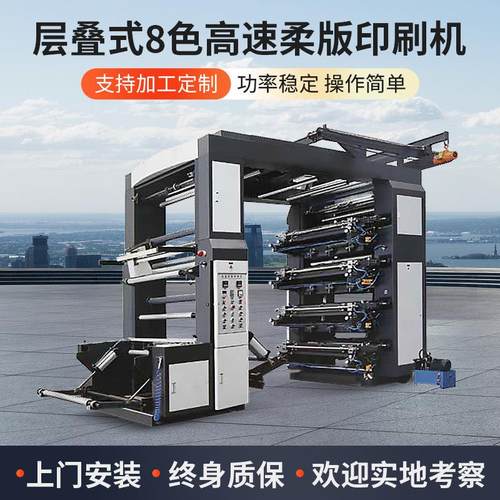 层叠式八色高速柔版印刷机彩色商标标签塑料薄膜卷筒式印刷机