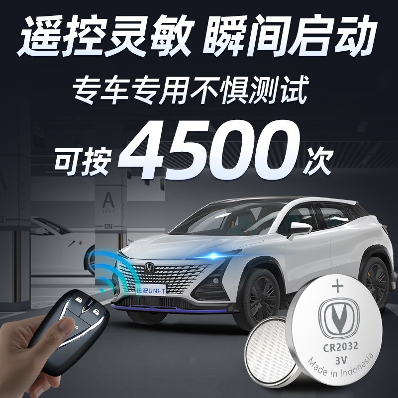 适用长安UNIT钥匙电池原装CR2032汽车智能遥控器车钥匙专用纽扣电