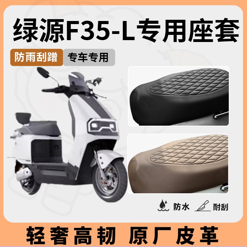 适用于 于绿源f35-L座套专用电动车座垫套防水座位套四季通用座椅