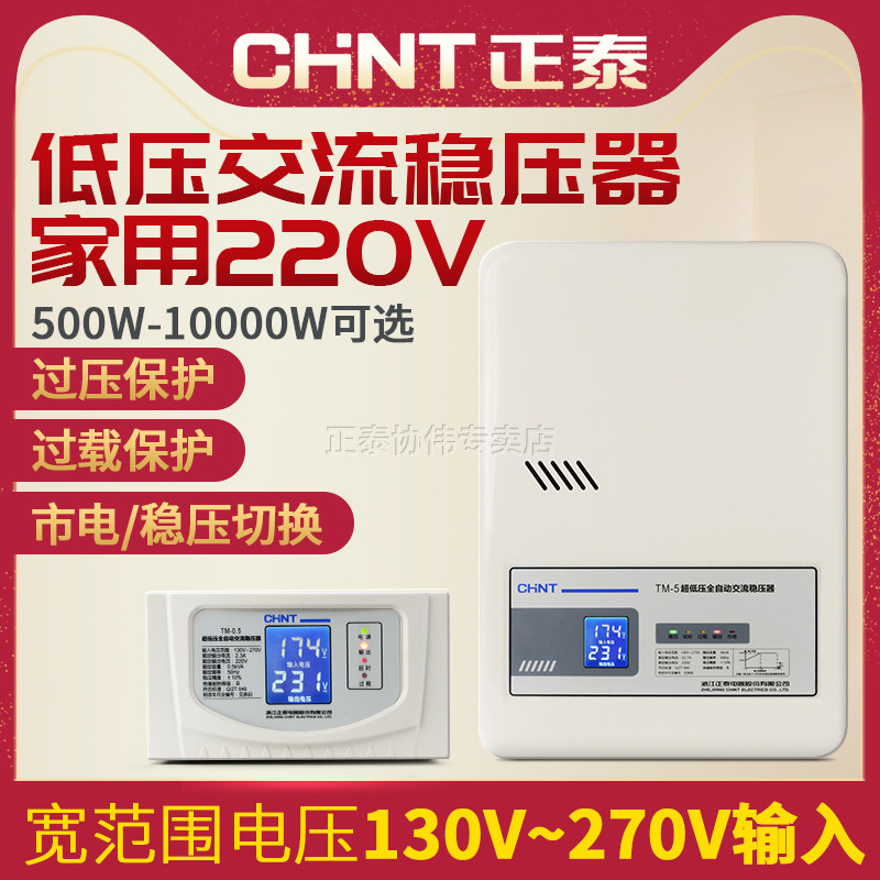 正泰稳压器220v家用大功率单相超低压全自动空调升压器5000w10kw3