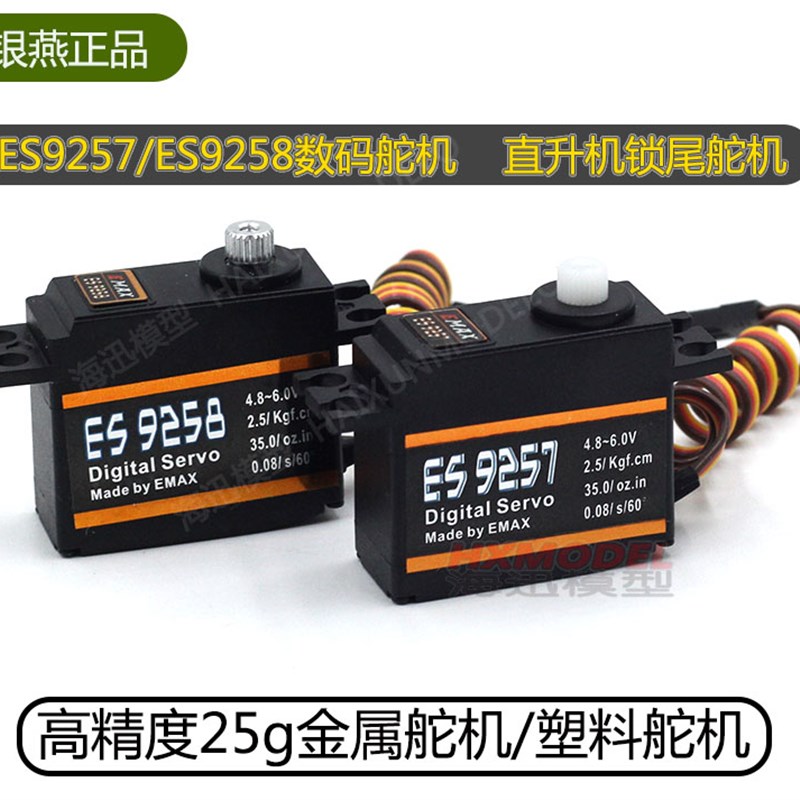 EMAX 高品质 450直升机专用锁尾舵机 ES9257 ES9258数码金属舵机