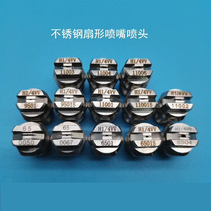 不锈钢扇形喷嘴小流量精细雾化造纸机喷头 H1/4VV 650033/50/67