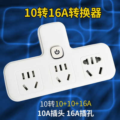 10A转16A转换插头插座无线转换器家用多功能插排多孔大功率一转多
