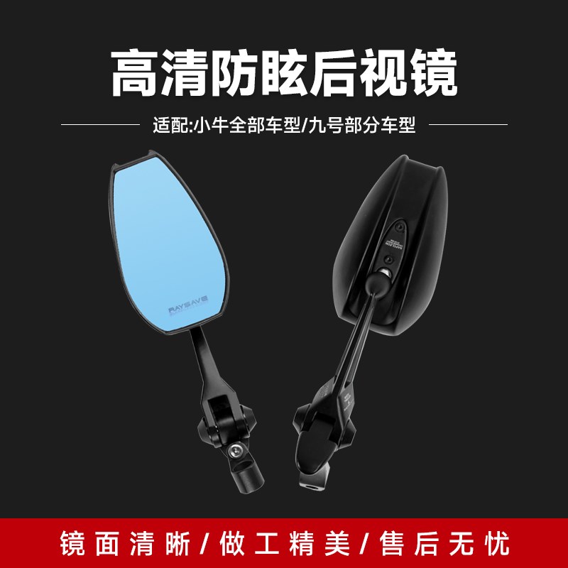 小牛九号台铃电动车后视镜防眩光高清后视镜倒车蓝光反光镜配件