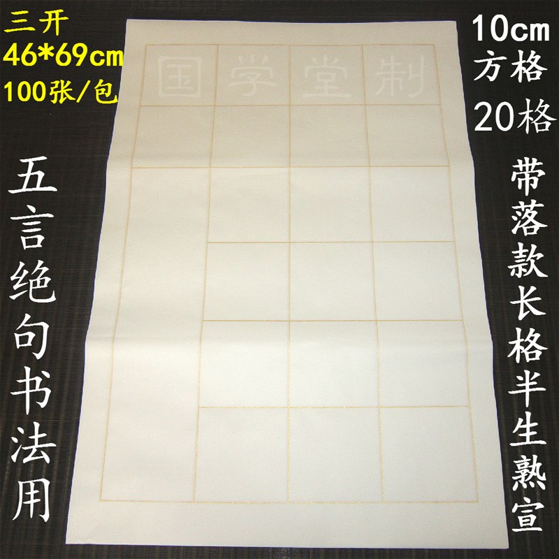 方格宣纸诗词大中楷书法作品半生熟带落款格子四尺三4开直销