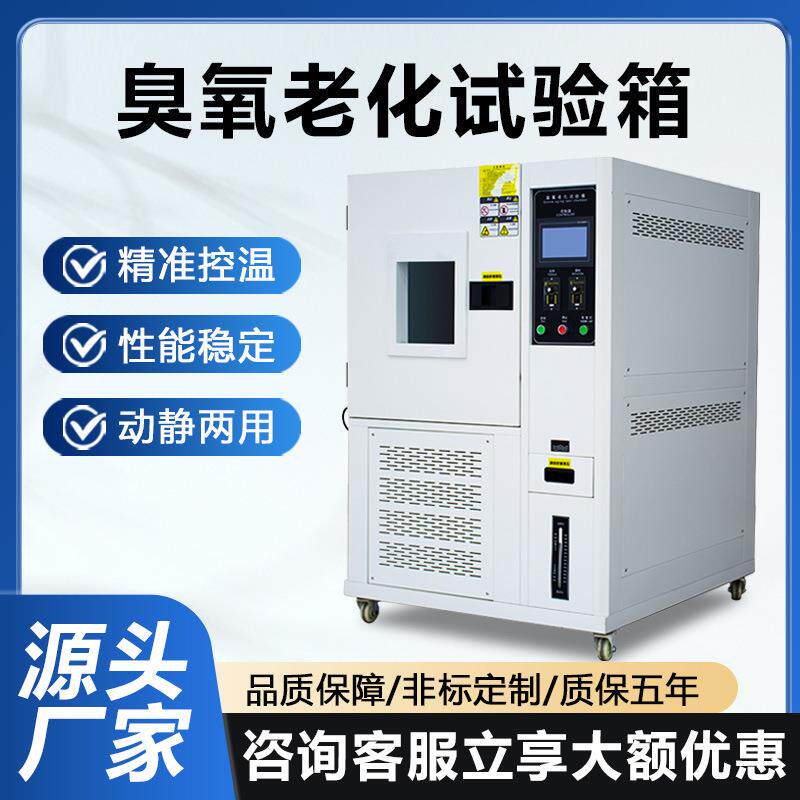 臭氧老化试验箱橡胶塑料耐臭氧龟裂试验机弹性材料臭氧耐候测试仪