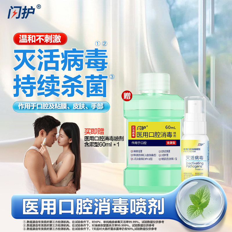 闪护温和HPV防护喷剂灭活病毒口腔喷雾男女私处房事