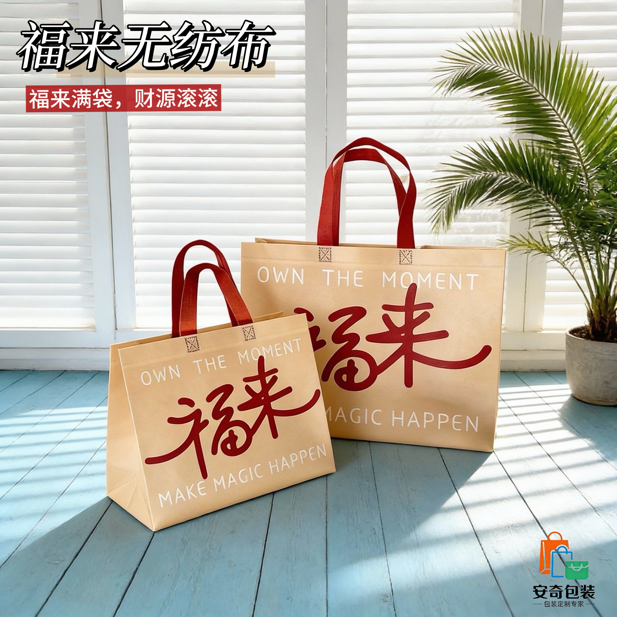 无纺布覆膜手提袋来财福来送礼购物袋喜庆包装袋新年礼品袋可定制,包装,无纺布包装袋,淘宝优惠券,粉丝福利购,淘宝优惠卷