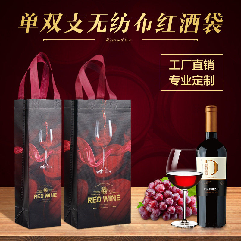 无纺布红酒袋高级感礼品包装袋葡萄酒袋子彩色覆膜手提袋可定制