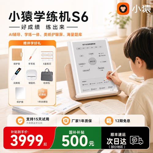 小猿S6学练机学习平板护眼水墨屏0蓝光沉浸学习小学初中高中全科学练