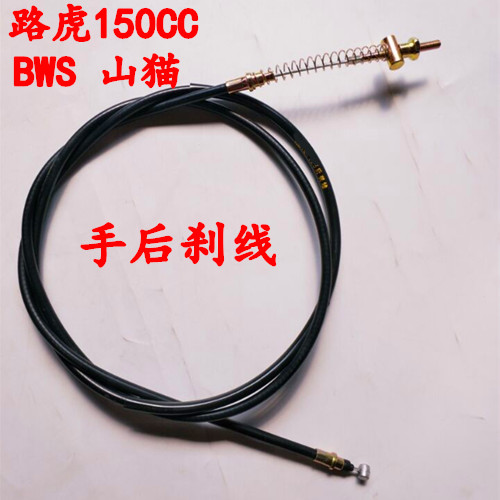 踏板车路虎BWS山猫刹车线手后刹线鼓刹摩托车路虎150CC配件