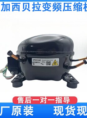 全新加西贝拉变频压缩机VTH1113YVTH1116Y  VTB1113Y
