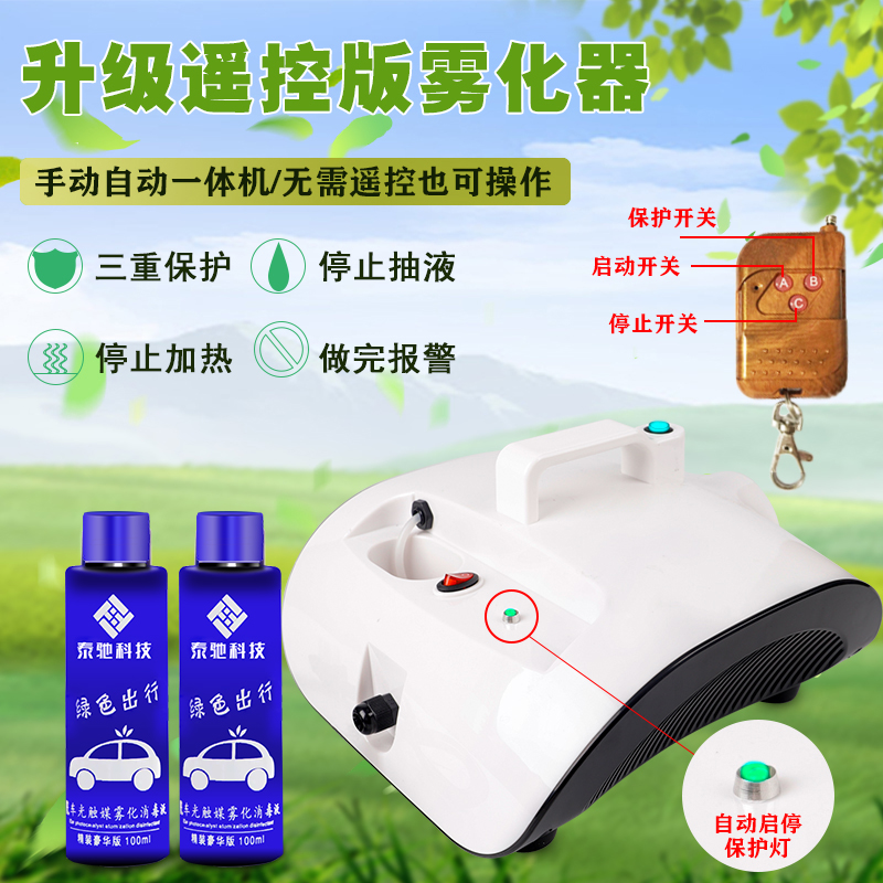 汽车雾化消毒机汽车空调雾化烟雾消毒机纳米甲醛雾化雾消毒液
