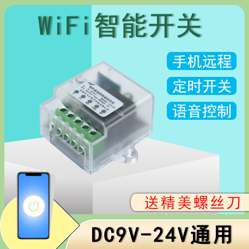 涂鸦智能手机APP远程控制继电器遥控开关12V/24V门禁门锁WIFI模块