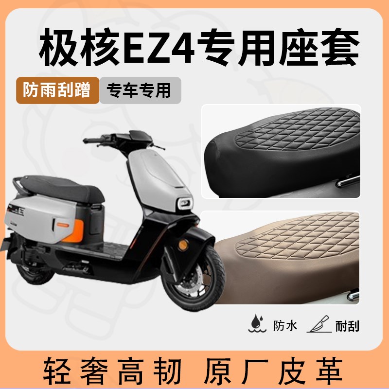 适用于极核ez4座套专用电动车座垫套防水座位套四季通用型座椅套