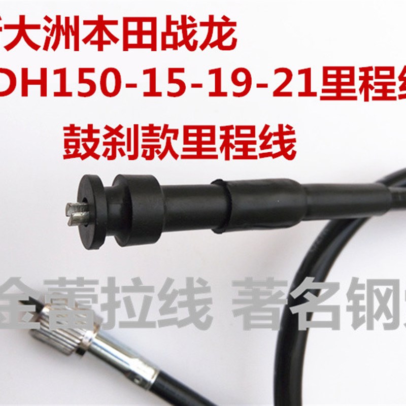 适用于新大洲本田摩托车战龙SDH150-15-19-21里程线码表线公里线