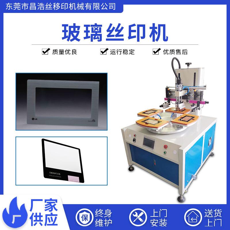 玻璃面板丝印机平面转盘丝印机玻璃镜片转盘丝印机全自动丝印机
