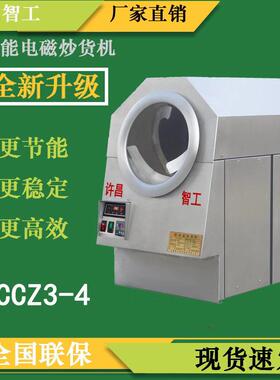 许昌智工电磁炒货机DCCZ3-4小型加热智能不锈钢商用电炒锅非油炸