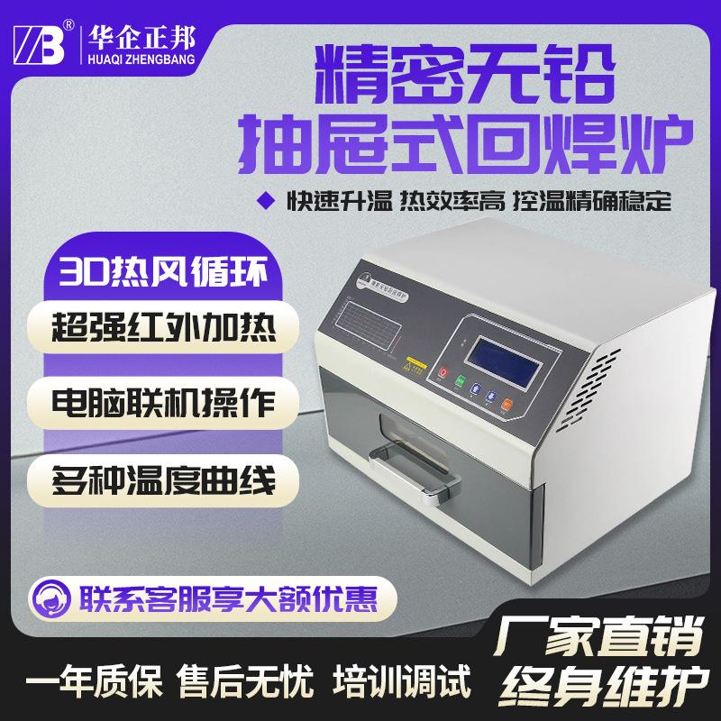 正邦小型回流焊抽屉式回流焊机SMT台式贴片抽屉炉