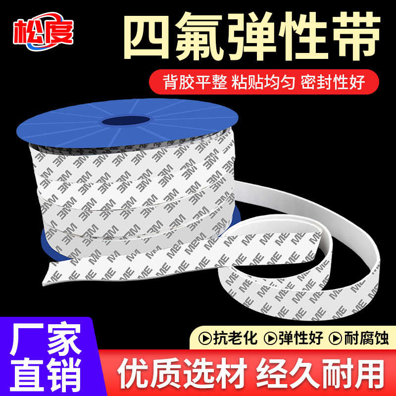 四氟弹性带膨胀软化自粘铁