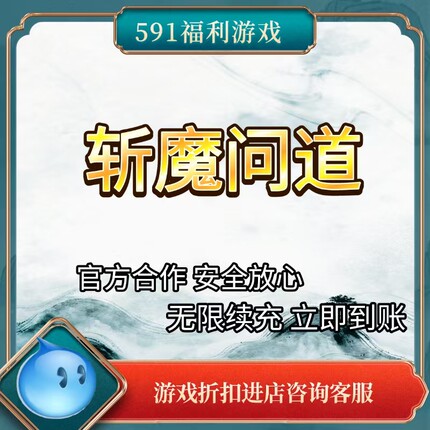 斩魔问道折扣充值 福利号 低折扣 页游充值 秒冲到账 官方合作