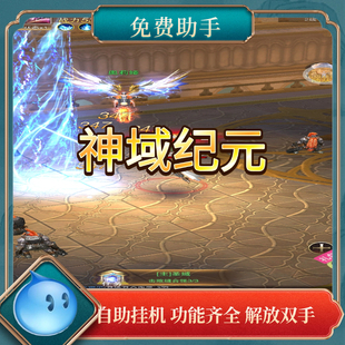 神域纪元折扣充值福利号低折扣页游充值秒冲到账官方合作