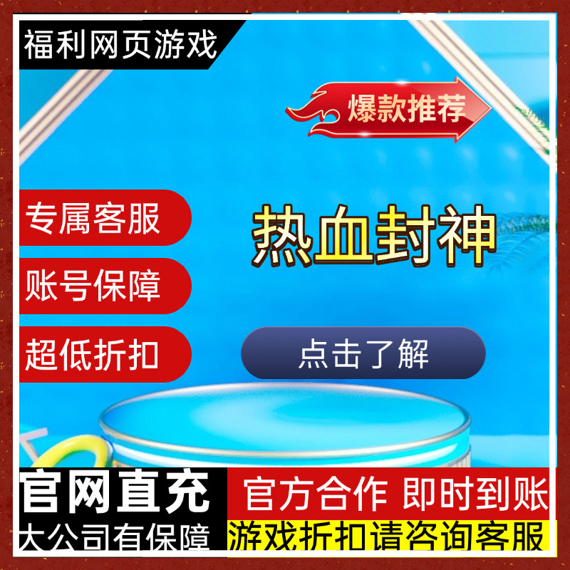 热血封神充值折扣免费礼包码兑换码页游折扣
