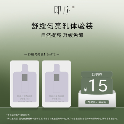 即序舒缓提亮匀亮乳1.5ml*2