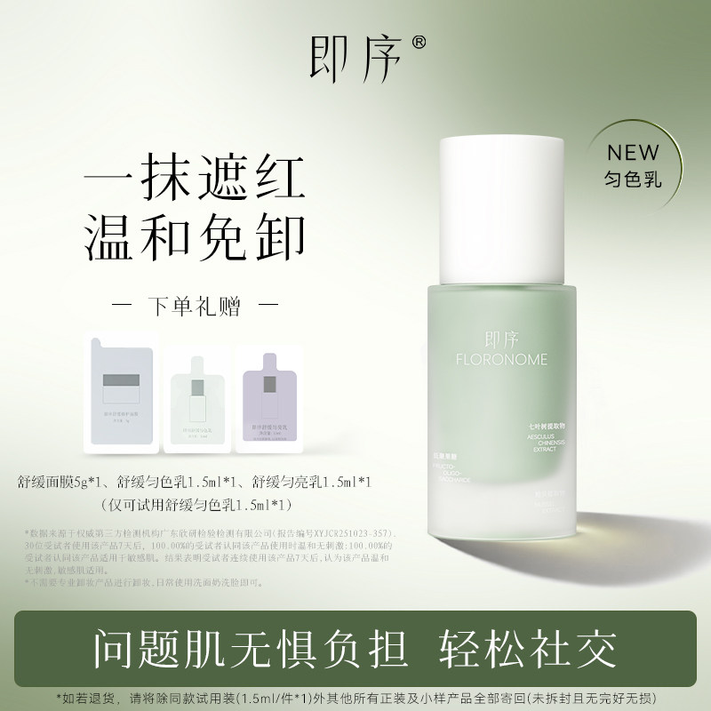 即序舒缓匀色乳一抹遮红匀肤