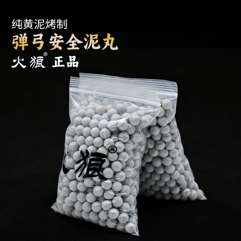 火狼弹弓弹珠安全白色10mm泥丸图片
