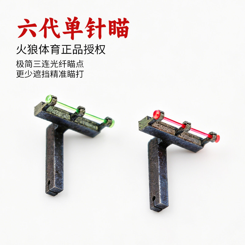 火狼弹弓专用六代单针瞄具三点瞄图片