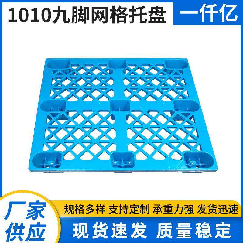 1010九脚网格托盘网格塑料九脚托盘物流运输卡板单面塑料托盘