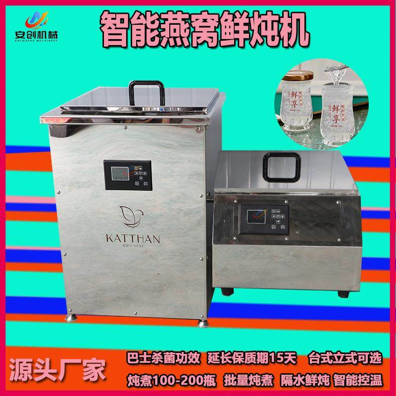 商用大型燕窝鲜炖机巴氏杀菌炖煮一体鲜炖机不锈钢燕窝鲜炖设备