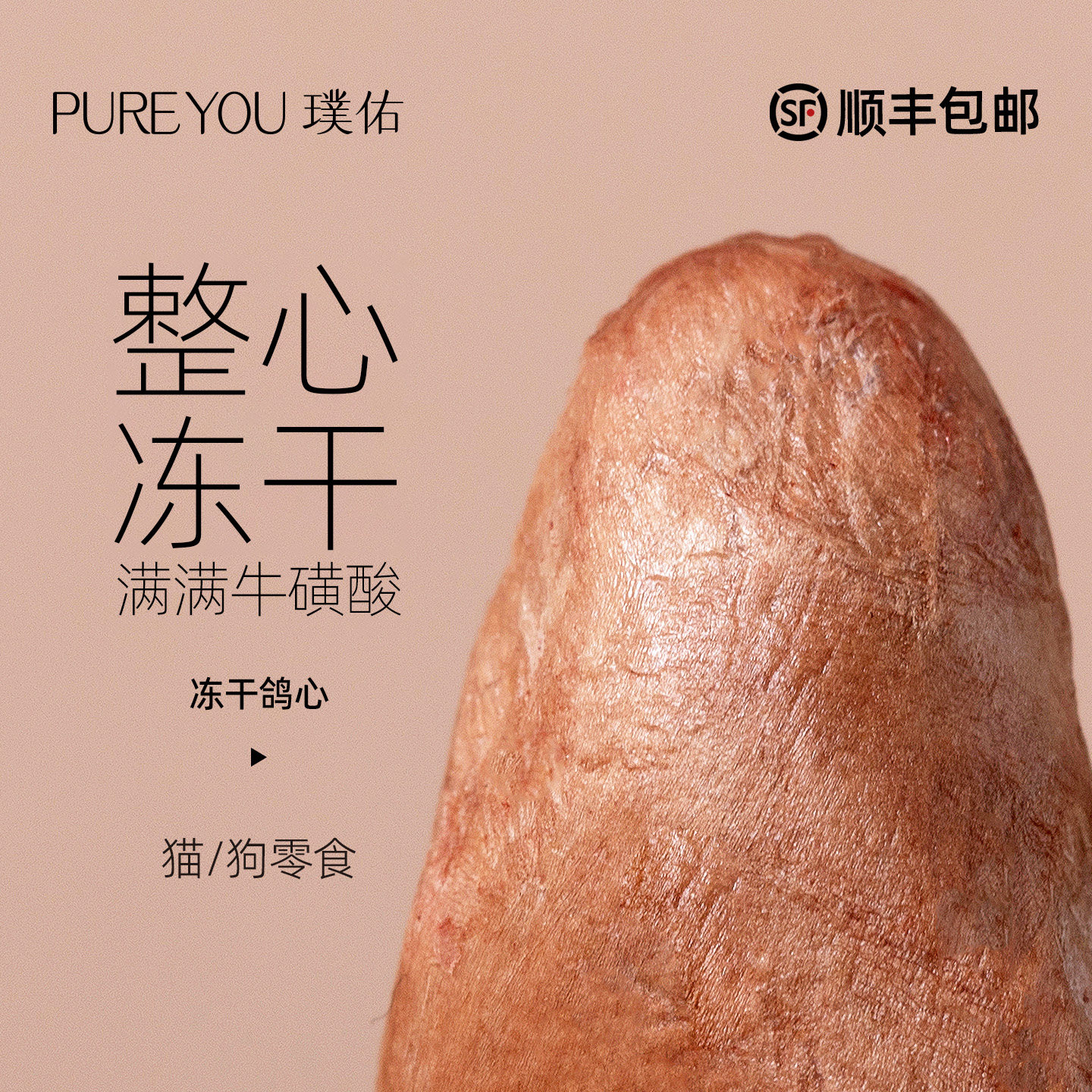 璞佑冻干鸽心猫咪零食原切冻干训练奖励洁齿狗零食幼猫犬宠物通用图片