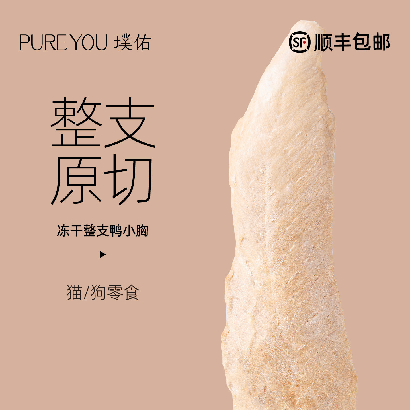 璞佑冻干猫零食原切鸭小胸肉洁齿图片