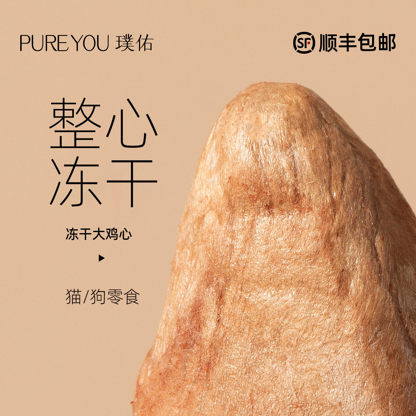 璞佑冻干大鸡心猫狗零食图片