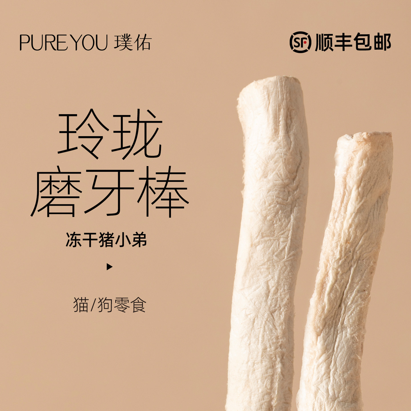 璞佑冻干猪小弟猫咪零食原切磨牙棒洁齿鸡脖狗零食成幼猫宠物通用,宠物/宠物食品及用品,猫冻干零食,淘宝优惠券,粉丝福利购,淘宝优惠卷