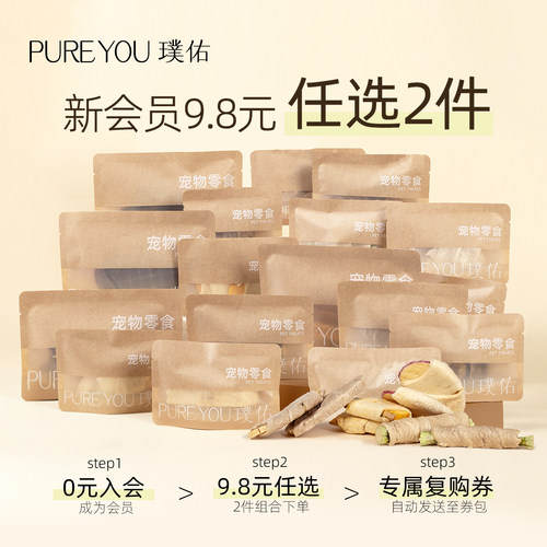 【9.8元任选2件】璞佑宠物零食