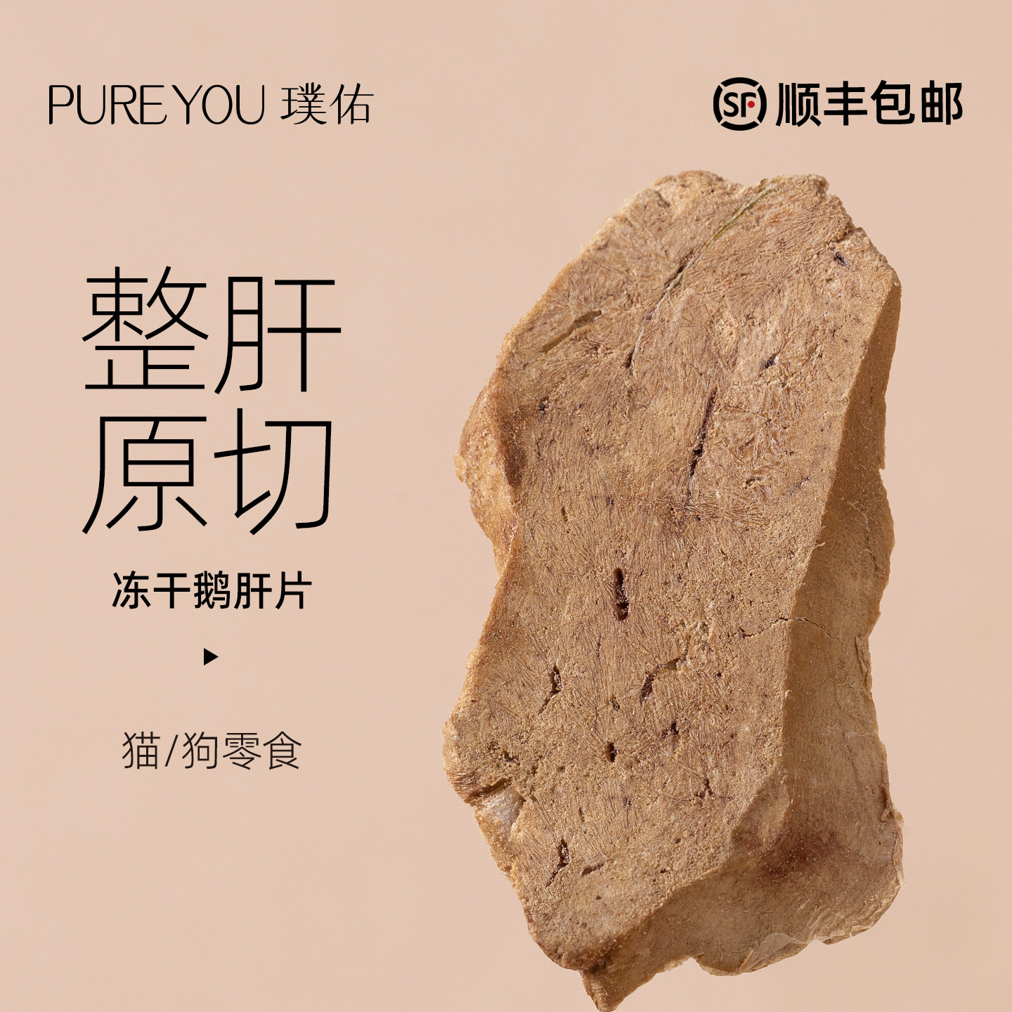 璞佑冻干鹅肝片猫咪零食原切图片