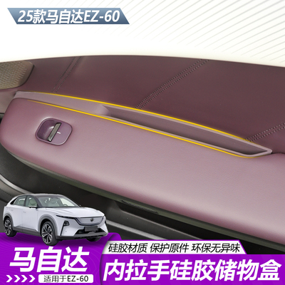 马自达EZ60车门缝隙硅胶保护套