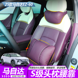 适用于马自达EZ60原车色头枕腰靠纳帕皮误以为内饰配件升级用品