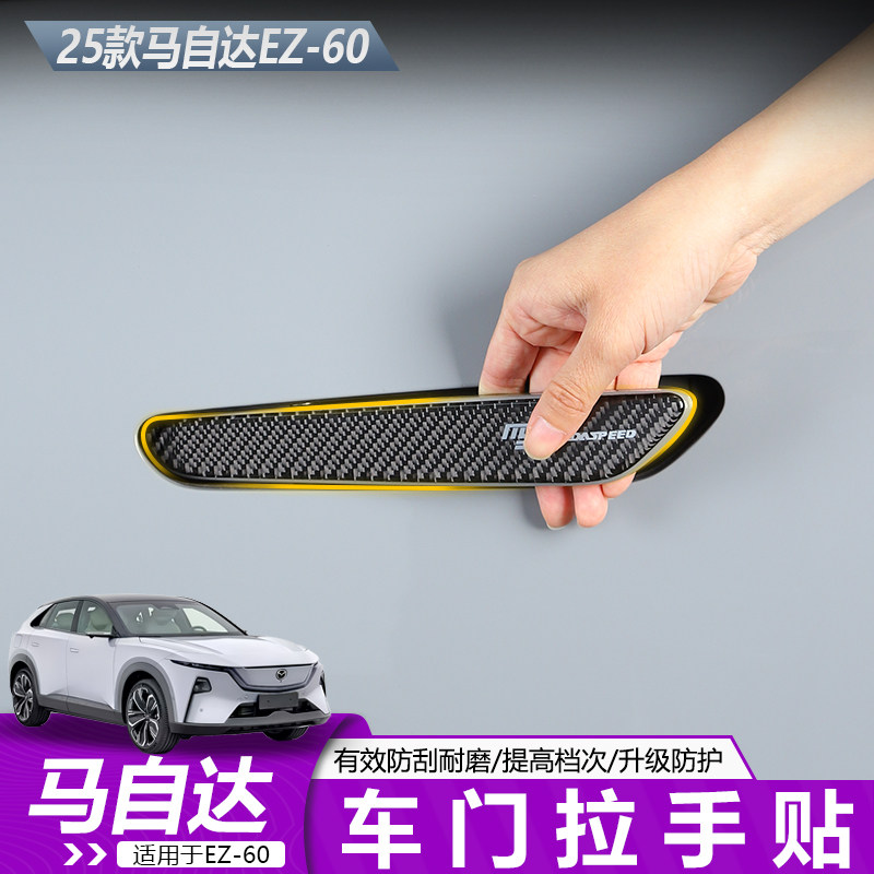 适用于马自达EZ60外拉手保护贴防刮条车门开关尾门警示贴汽车装饰,汽车用品/电子/清洗/改装,防撞胶条/防刮条,淘宝优惠券,粉丝福利购,淘宝优惠卷