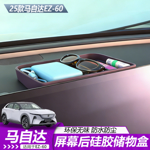 适用于马自达EZ60屏幕后硅胶小储物纸巾盒原车内饰升级EZ60专用