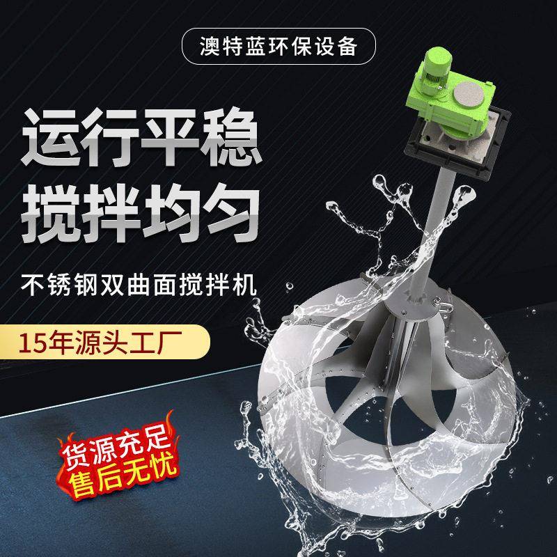 不锈钢双曲面搅拌机GSJ/QSJ立式多曲面污水搅拌器耐腐蚀