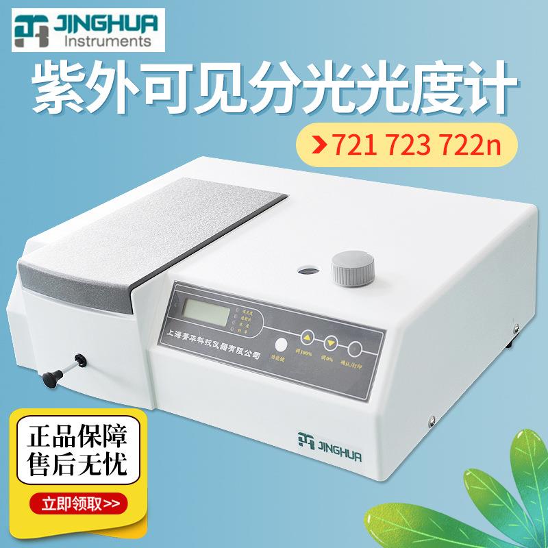上海721723722n722s分光光度计光谱仪可见分光光度计