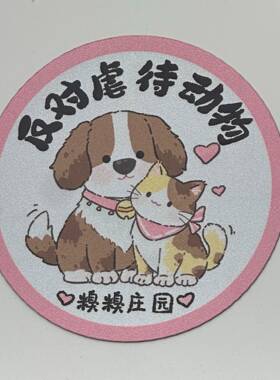糗糗庄园反虐待动物磁吸车贴13cm