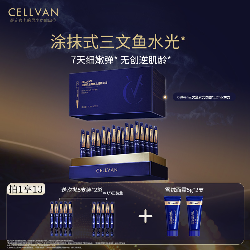 Cellvan三文鱼pdrn水光次抛弹嫩